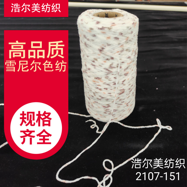 雪尼尔纱线